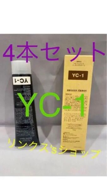 YC1。4本 弱酸性 ベルジュバンス ヘアカラー 白髪染め マニキュア