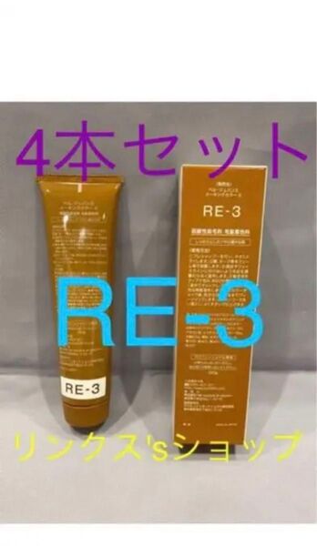 RE3。4本 弱酸性 ベルジュバンス ヘアカラー 白髪染め マニキュア