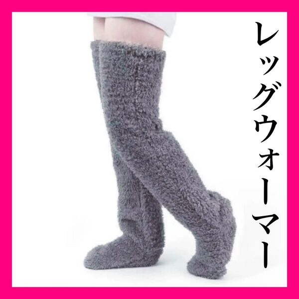 ルームソックス フリーサイズ ひざ上丈 グレー ふわふわ 毛布 ボア 暖かい 靴下