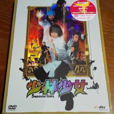 少林少女 コレクターズ・エディション('08)〈2枚組〉 DVD