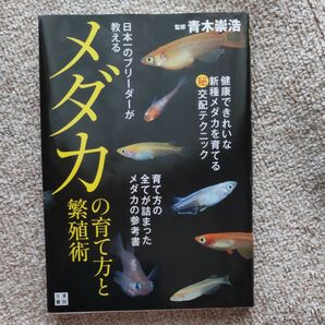日本一のブリーダーが教えるメダカの育て方と繁殖術 (日本一のブリーダーが教える) 青木崇浩/監修