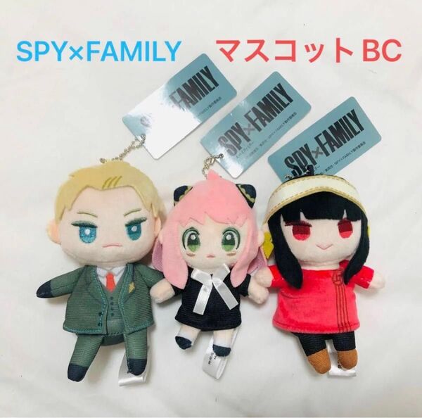 新品 SPY×FAMILY マスコットBC 全3種セット ぬいぐるみ ボールチェーン アーニャ ロイド ヨル キーホルダー