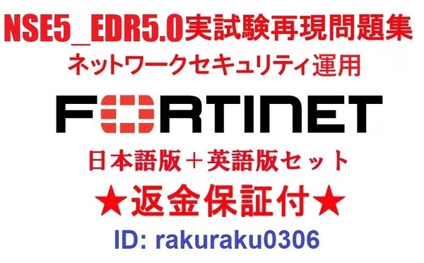 FORTINET NSE5_EDR-5.0(FortiEDR 5.0)【5月日本語版+英語版セット】認定現行実試験再現問題集★返金保証★追加料金なし★②