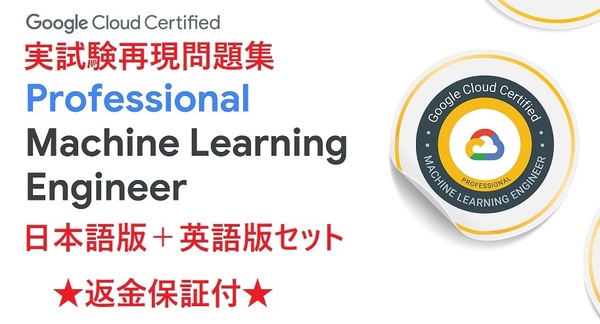 Google Professional Machine Learning Engineer認定【5月最新日本語版+英語版セット】実試験再現問題集★返金保証★追加料金なし★②