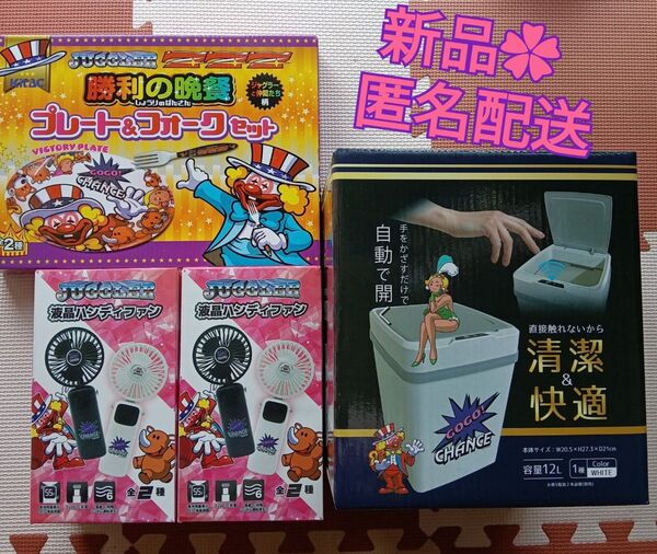 新品 未開封 ジャグラー 全自動ゴミ箱 センサー ゴミ箱 勝利の晩餐 プレート フォーク ハンディファン 扇風機 スタンド 首掛け