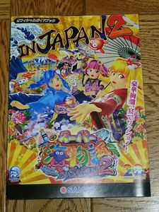 スーパー海物語　in　JAPAN2　パチンコ　ガイドブック　小冊子　遊技カタログ　新品　マリンちゃん　三洋　SANYO