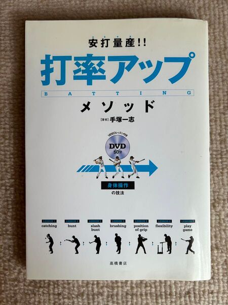 安打量産!!打率アップメソッド」