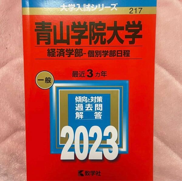 青山学院大学 青学 経済学部 過去問