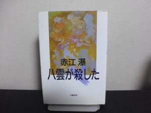 八雲が殺した（赤江瀑著）文藝春秋単行本