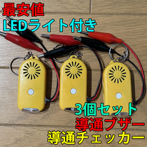 大音量(112dB) 導通、配線チェック LEDライト付き 3個セット 黄