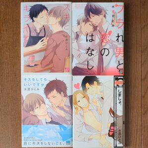 スキとキライと他3冊 水渡ひとみ 全4冊