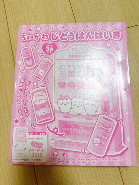 ちいかわ 付録 じどうはんばいき なかよし