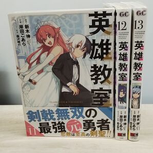 英雄教室 11巻〜13巻 ガンガンコミックス 青春ファンタジー
