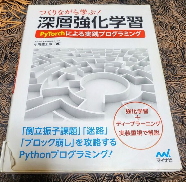作りながら学ぶ深層強化学習