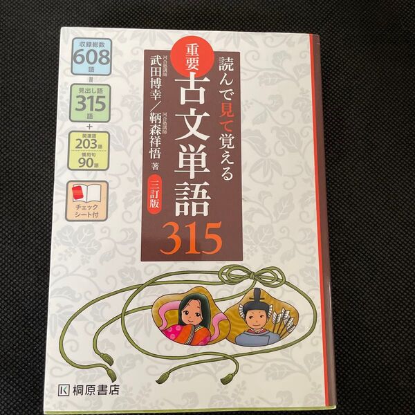 重要古文単語315 読んで見て覚える (読んで見て覚える) (3訂版) 武田博幸/著 鞆森祥悟/著