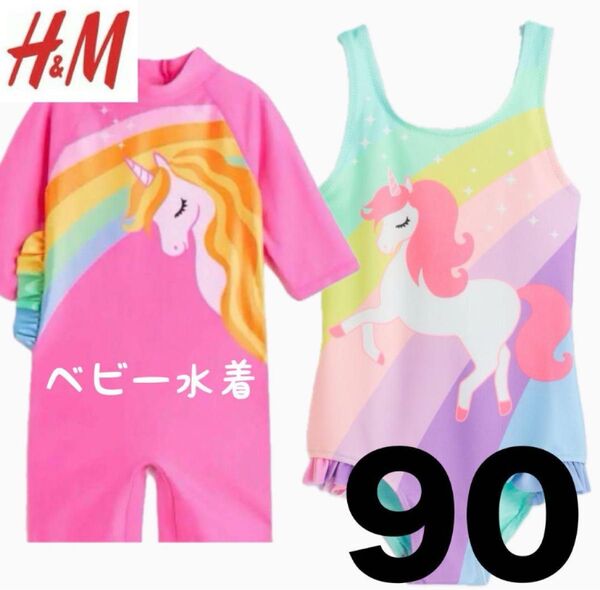 新品 ベビー服 90 女の子まとめ売り ラッシュガード H&M ユニコーン 水遊び プール