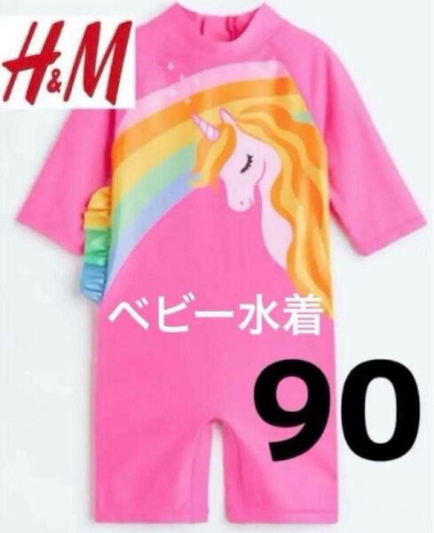 【ラスト1点】ベビー水着 90女の子水着 H&Mラッシュガード ユニコーン 水遊び プール 夏休み ベビー服 エイチアンドエム