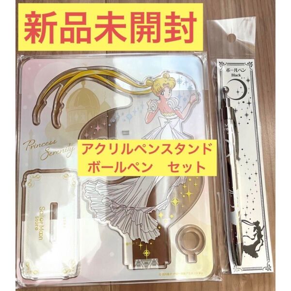 ☆新品☆セーラームーンストア☆アクリルペンスタンド&ボールペン☆セレニティ☆