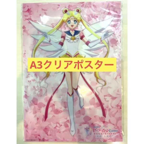 ☆新品未開封☆セーラームーン×ハナビヨリ☆A3クリアポスター☆