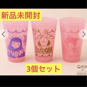 新品未開封 Q-pot カードキャプターさくら なかよしタンブラーセット(3個入り)