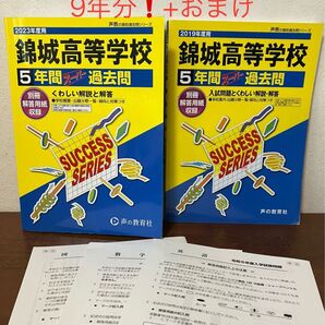 錦城高等学校 過去問 2014年〜2022年 9年分 おまけ付! 声の教育社