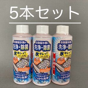【食品原料使用】 安全 自動製氷機 洗浄剤 お得な 5本セット