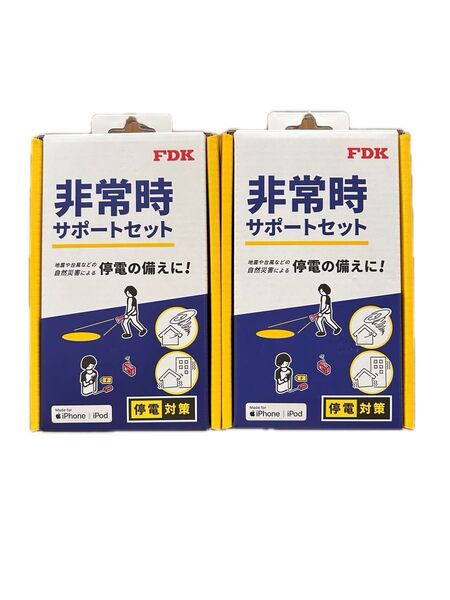 家庭に必需品 地震対策 防災用 2個セット 新品 FDK 非常時 サポートセツト FDSPS1【非常時 充電器 ラジオ 懐中電灯】