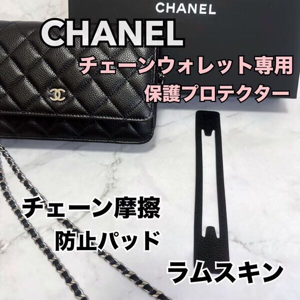CHANEL チェーンウォレット 保護プロテクター ラムスキン