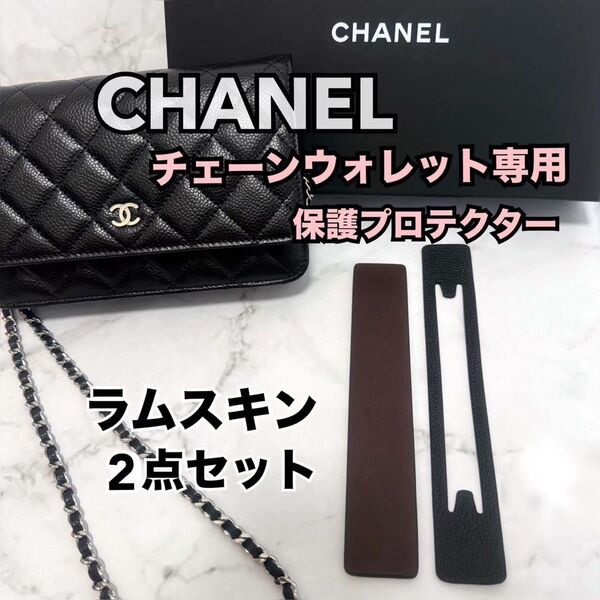 CHANEL チェーンウォレット 保護プロテクター ラムスキン 2点