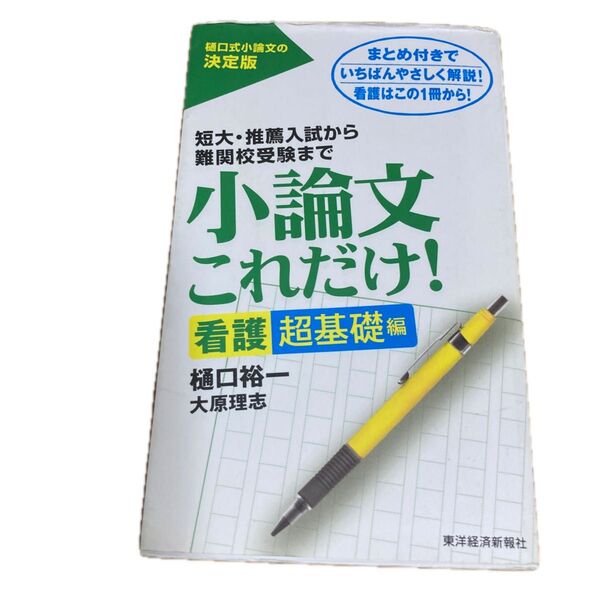 小論文これだけ! 短大・推薦入試から難関校受験まで 看護超基礎編 樋口裕一/著 大原理志/著
