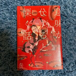 意味が分かると慄く話 (5分シリーズ+) 藤白圭/著