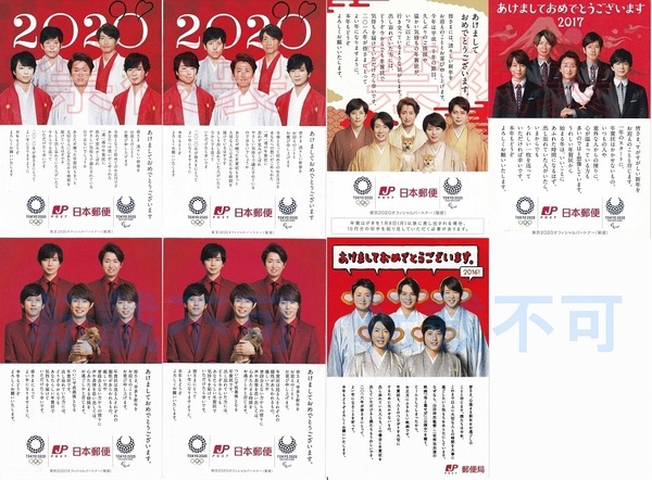 【送料無料】嵐 郵便局年賀状 2016~2020年 計8枚セット