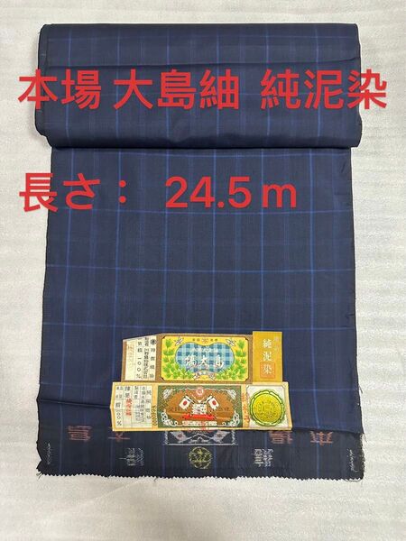 貴重 反物 本場 大島紬 純泥染 絹100% 長さ : 24.5m 本場大島紬