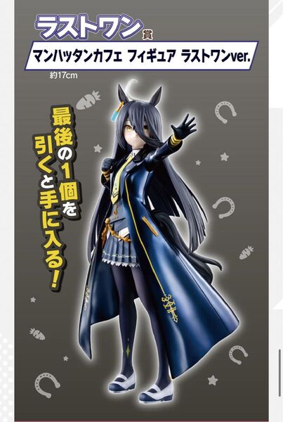 ウマ娘 一番くじ ラストワン賞 マンハッタンカフェ