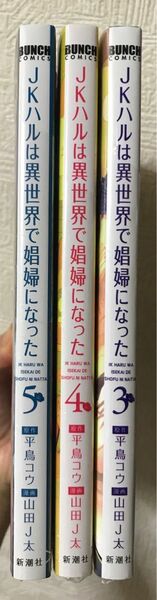 《未開封3冊》JKハルは異世界で娼婦になった 3〜5
