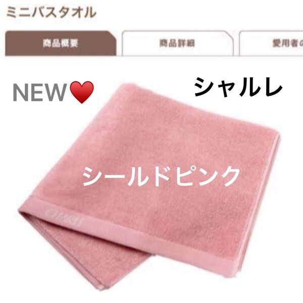 シャルレ*新サイズ*ミニバスタオル*50×100cm*シールドピンク*1枚*