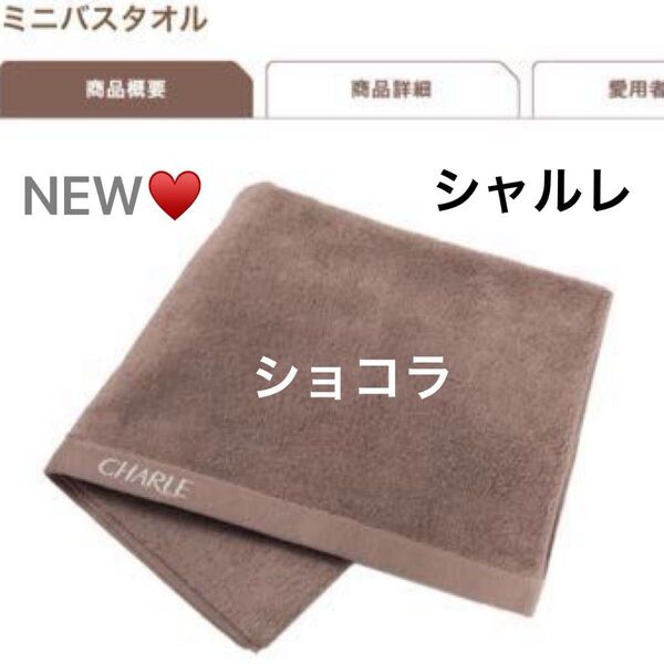 シャルレ*新サイズ*ミニバスタオル*50×100cm*ショコラ*1枚*