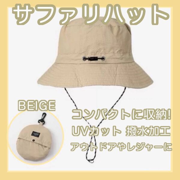 新品 折りたたみ 帽子 ベージュ 男女兼用 UVカット 防水 撥水 速乾 サファリハット はっ水 紫外線対策