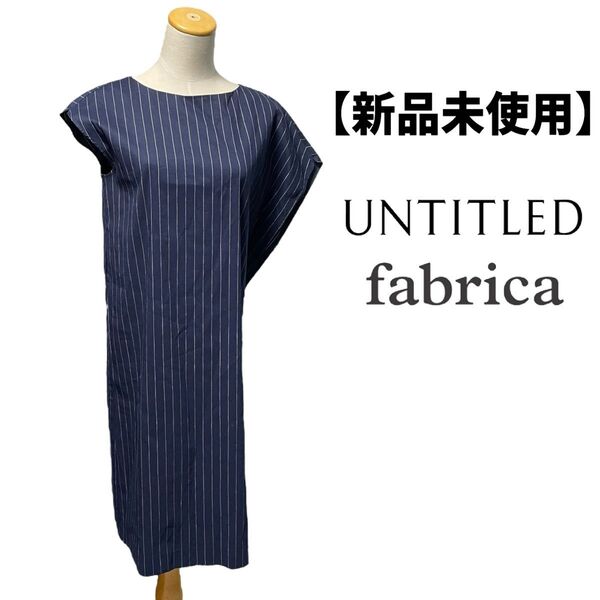 新品 UNTITLED アンタイトル FABRICA ストレッチ 伸縮素材 リネン ネップストライプ アシンメトリー ワンピース