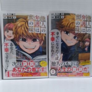 他人の弁護は蜜の味 (1)(2) (ヤングジャンプコミックスGJ) 入江謙三/原作 藤崎聖人/漫画