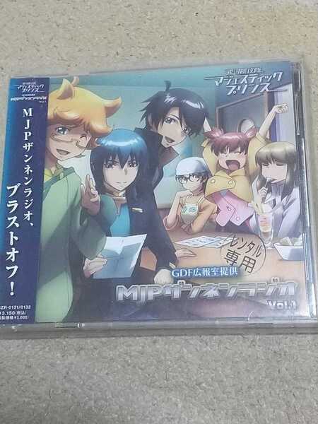 レンタル落 中古CD 銀河機攻隊マジェスティックプリンス GDF広報室提供 MJPザンネンラジオ Vol.1 2枚組 ケース割有り 浅沼晋太郎 池田純矢