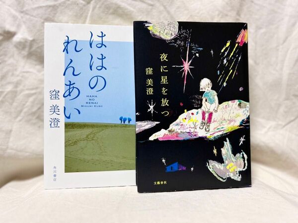 夜に星を放つ・ははのれんあい/窪 美澄