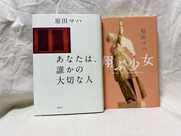 あなたは、誰かの大切な人・翔ぶ少女/原田 マハ