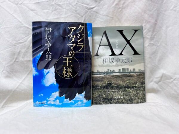 クジラアタマの王様・AX(アックス)/伊坂 幸太郎