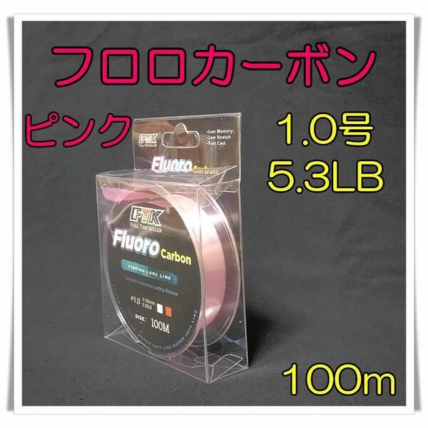 フロロカーボン 1.0号 5.3lb 100m ピンク 釣糸 フロロ ライン