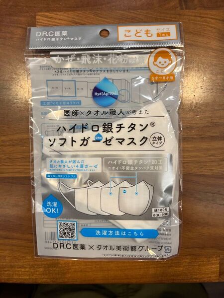 ハイドロ銀チタン マスク 子供用
