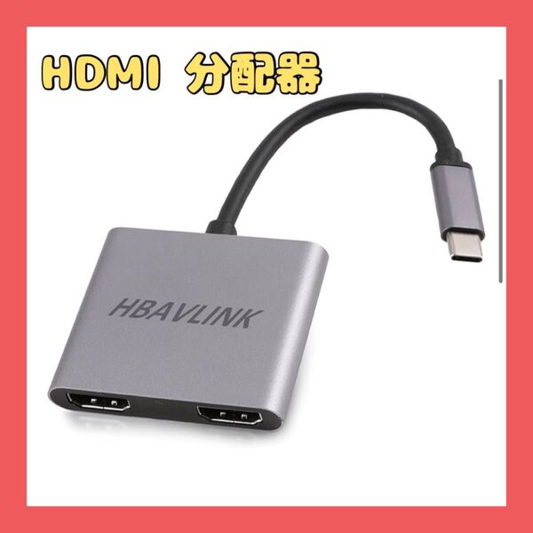 HDMI 分配器 タイプC to HDMI デュアル