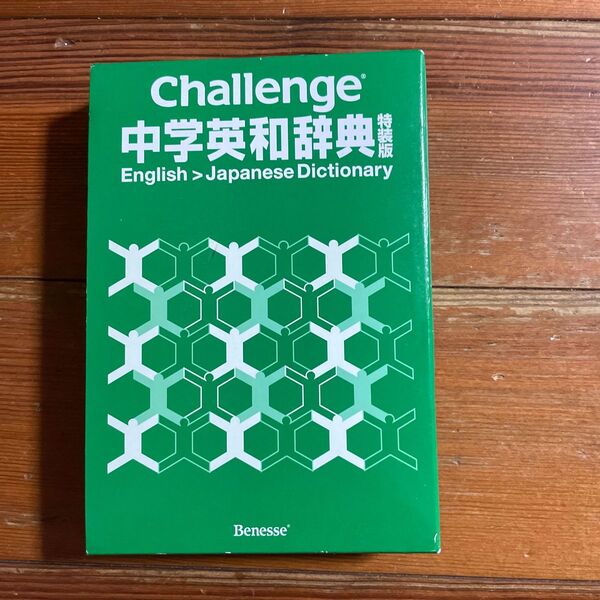 チャレンジ 中学英和辞典 特装版