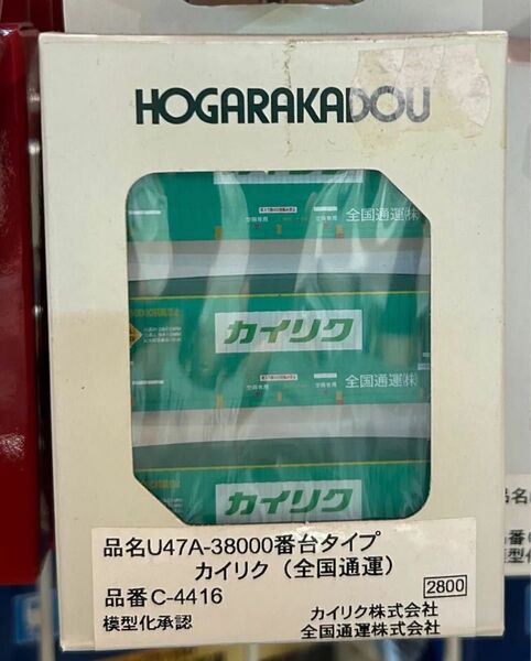 朗堂 超希少未開封新品カイリク全国通運コンテナ送料込み価格