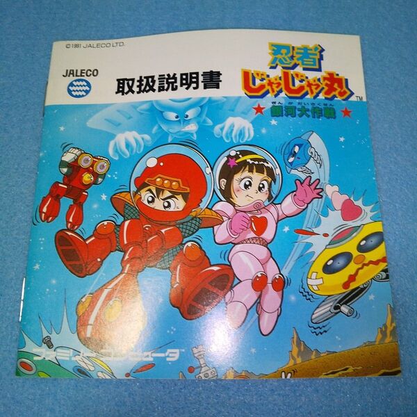 忍者じゃじゃ丸 銀河大作戦 / ファミコン 説明書
